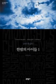 한밤의 아이들 1 (양장본) (세계문학전집79)